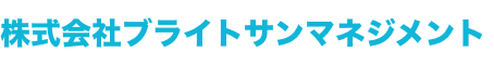 株式会社ブライトサンマネジメント